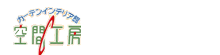 株式会社 空間工房