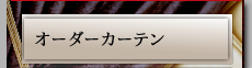 オーダーカーテン