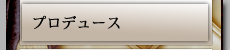 プロデュース