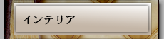 インテリア