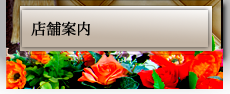 店舗案内